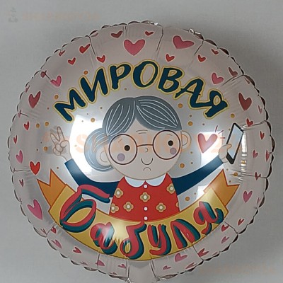 Шар (18''/46 см) Круг, Мировая Бабуля, Розовый